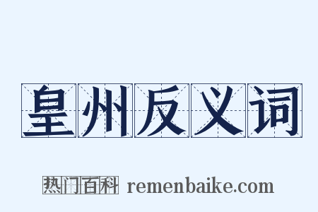 皇州反义词是什么意思的图片